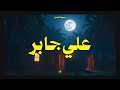 من أراد بيتًا عامرًا بالبركة محفوظاً من الشياطين... فليُكثر من سورة البقرة | علي جابر 🎧