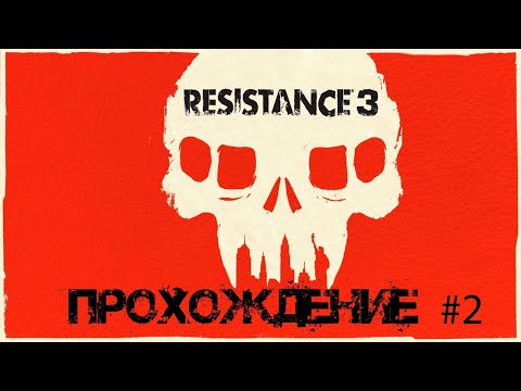 Видео: Resistance 3 Прохождение без комментариев #2