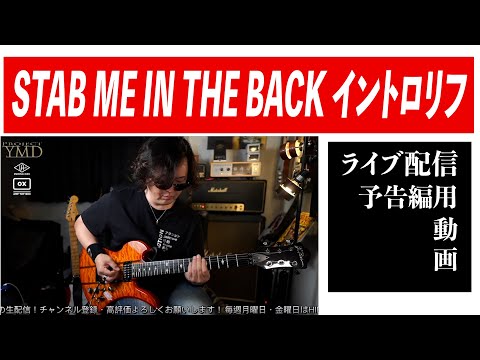 【エックスナイト予告用】STAB ME IN THE BACK イントロリフ