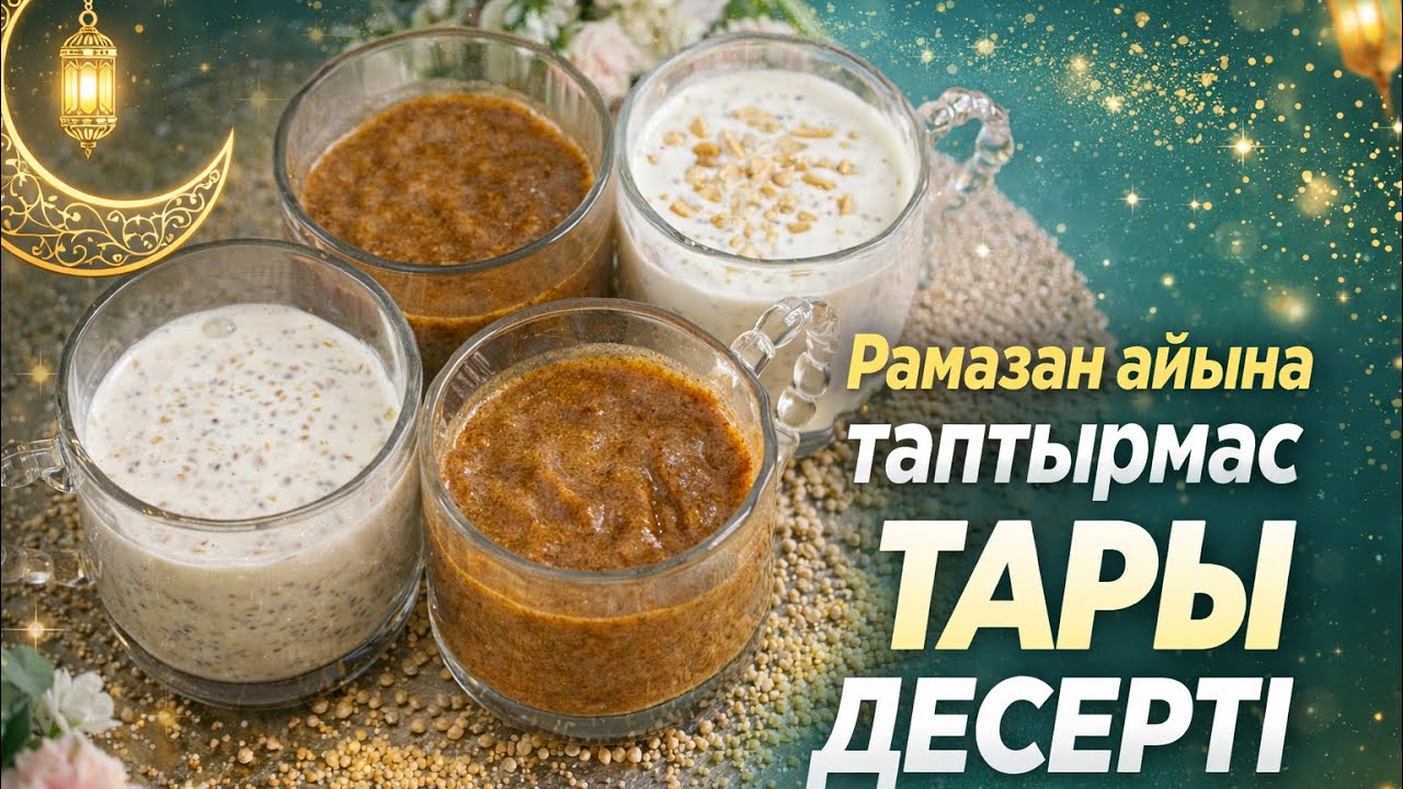 Неге Рамазанда тары жеу керек? | Ерекше десерт