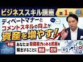 【ビジネススキル講座】第1回: ディベートマナーとコメントスキルの向上が資産を増やす!お題:あなたは殺傷能力のある武器を輸出することに賛成ですか?反対ですか?