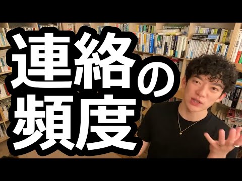 好意のレベルを上げる連絡の頻度？○○日以上連絡に間を空けたら相手の気持ちは離れていきます【メンタリストDaiGo切り抜き】