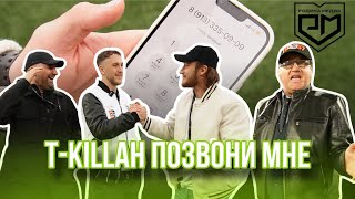 T-KILLAH ПОЗВОНИ МНЕ(КЛИП)