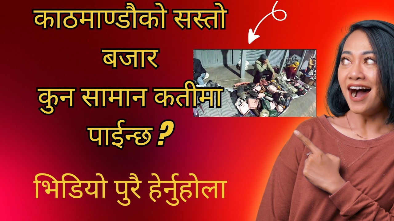 काठमाण्डौको सस्तो बजारकुन सामान कतीमा पाईन्छ ?