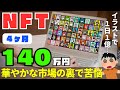 【NFTアート】４ヶ月で140万円│一晩で１億の強者も│やってみたらわかる苦悩も赤裸々トーク【雑談】2022年3月