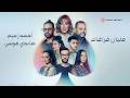                                                         أحمد زعيم وهايدي موسى   مليان فراغات  كلمات  نجومي