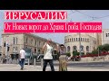 Иерусалим | От Новых ворот до Храма Гроба Господня