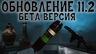 ОБЗОР ОБНОВЛЕНИЯ 11.2(BETA), НОВЫЙ SCP! SCP SL