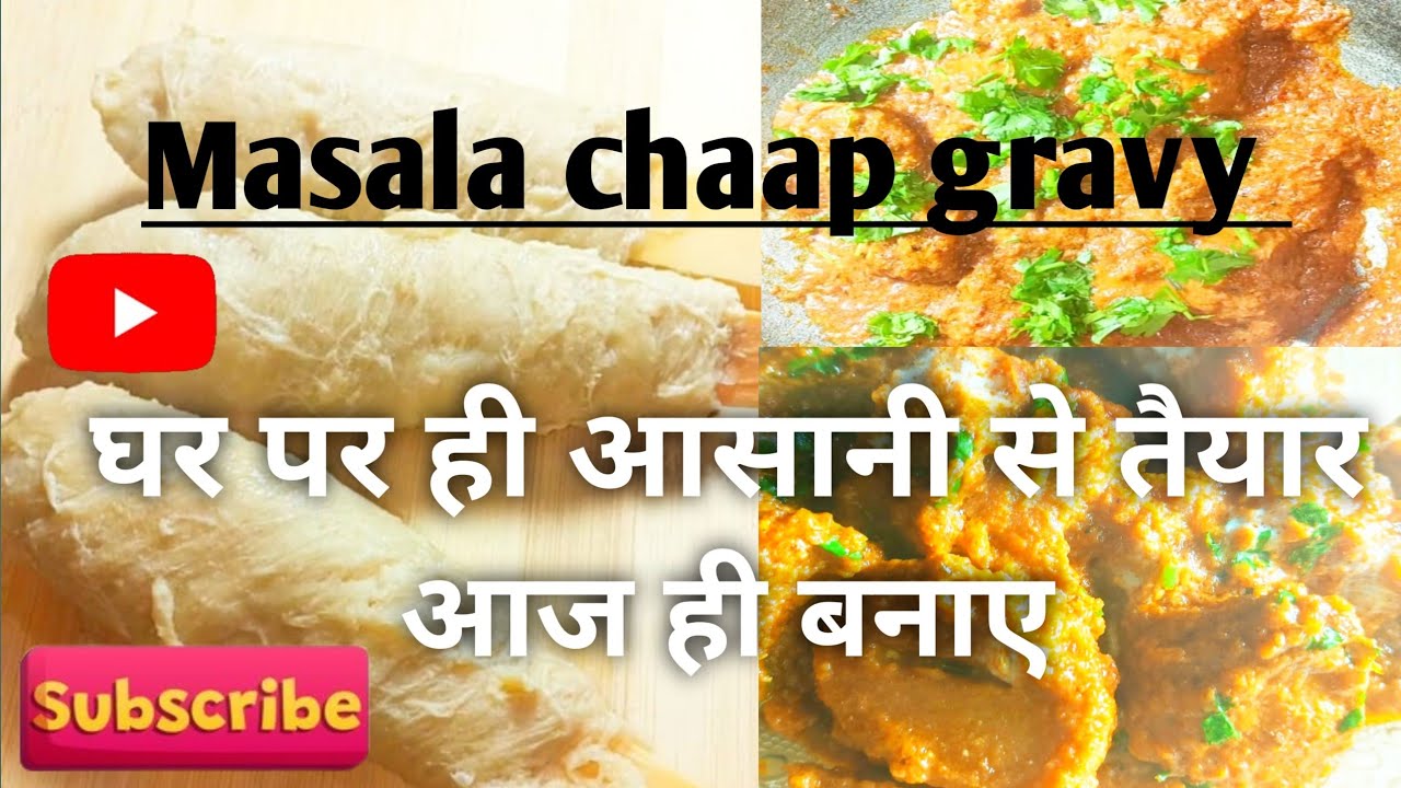 बिना ताम झाम झंझट के आसानी से घर पर तैयार सोयाबीन की चाप!! Resturant style masala chaap gravy 
