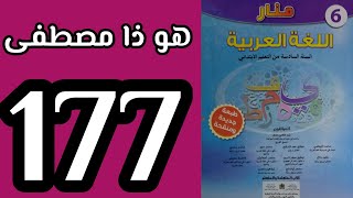 هوذا مصطفى منار اللغة العربية المستوى السادس الصفحة 177