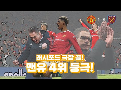 [전술 분석] 맨유 4위 도약, 이기긴 이겼는데 경기력은..?