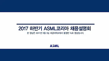 ASML Korea 채용설명회 캠퍼스리크루팅TV 