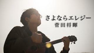 【TAB】さよならエレジー - 菅田将暉 / ソロウクレレ カバー