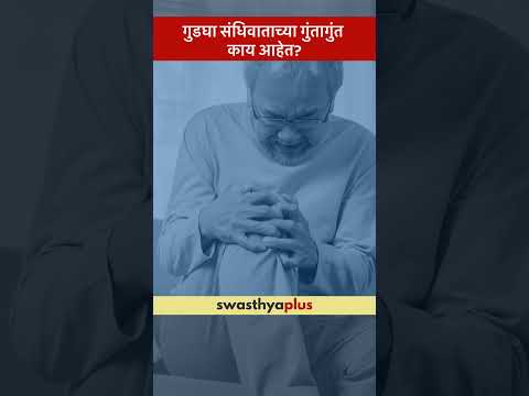 गुडघा संधिवाताच्या गुंतागुंत काय आहेत? | Complications of Knee Arthritis | Dr Ambar P Daware