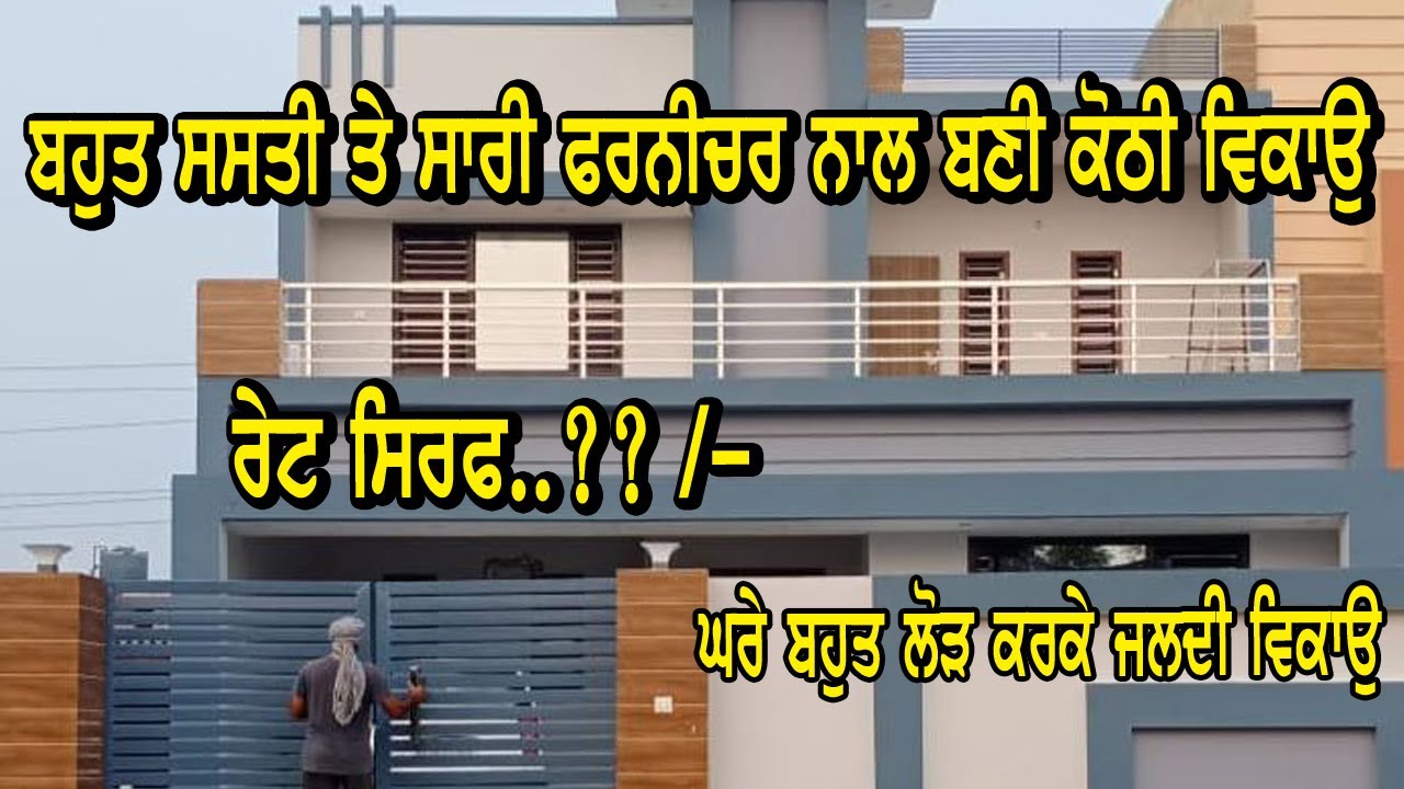 ਰੇਟ ਸਿਰਫ..?? ਕੋਠੀ ਸਾਰੀ ਫਰਨੀਚਰ ਨਾਲ ਤਿਆਰ ਹੈ ਤੇ ਲੋੜ ਕਰਕੇ ਜਲਦੀ ਵਿਕਾਉ ਹੈ