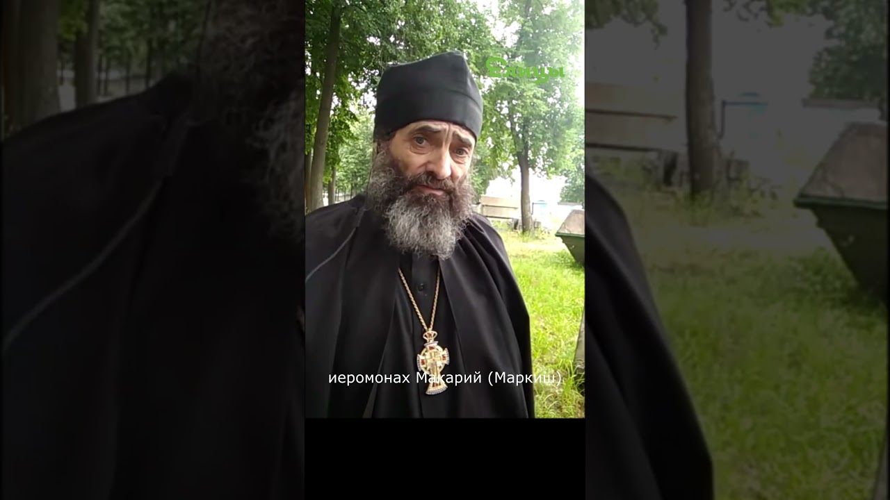 Если брак убит. 1-я часть. иером. Макарий Маркиш 