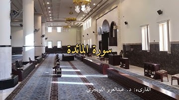 سورة المائدة- د. عبدالعزيز التويجري