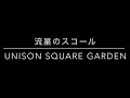 流星のスコール/UNISON SQUARE GARDEN