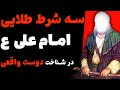 هشدار امام علی معیارهای ناب دوستی را در حکمت 134 دنبال کنید