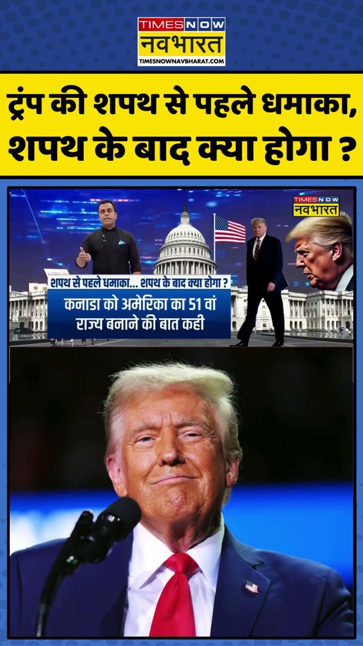 News Ki Pathshala: ट्रंप की शपथ से पहले धमाका, शपथ के बाद क्या होगा ? #shorts #sushantsinha #trump