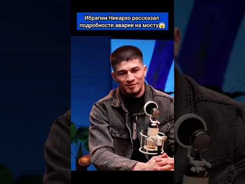 Ибрагим Никархо рассказал подробности аварии на мосту