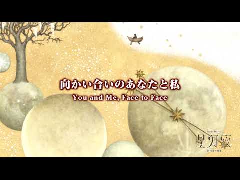 向かい合いのあなたと私（千原英喜：星月夜）/ You and Me, Face to Face  (Hideki Chihara)