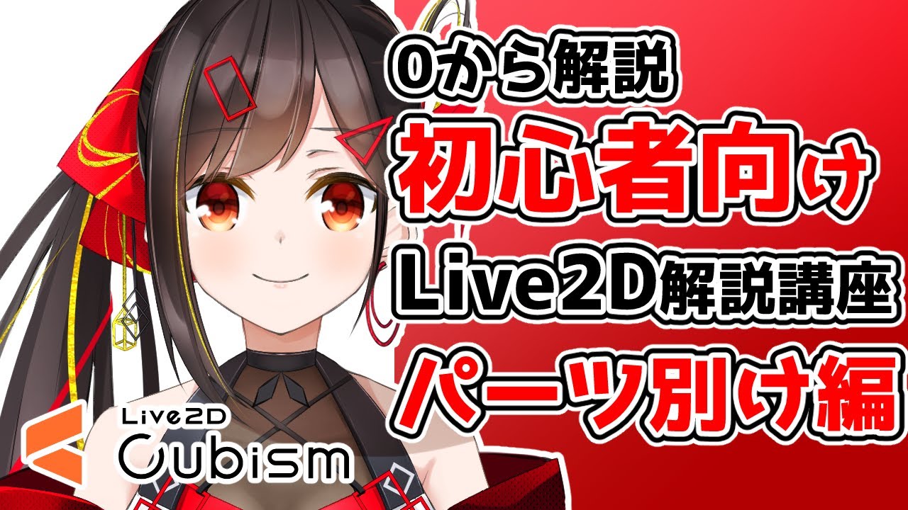 パーツ別けから失敗しない！Live2D・Vtuberイラストメイキング【パーツ別け】