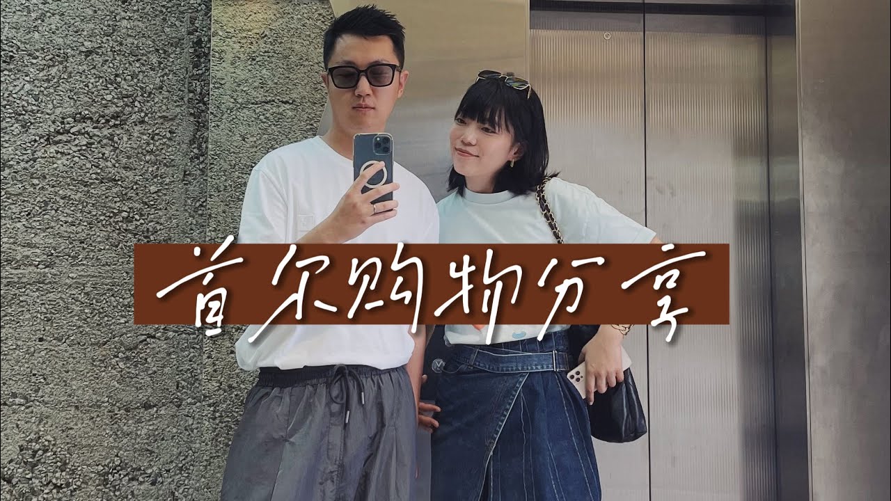 Seoul Shopping Vlog | 忘崽夫妇首尔特种兵式购物成果分享