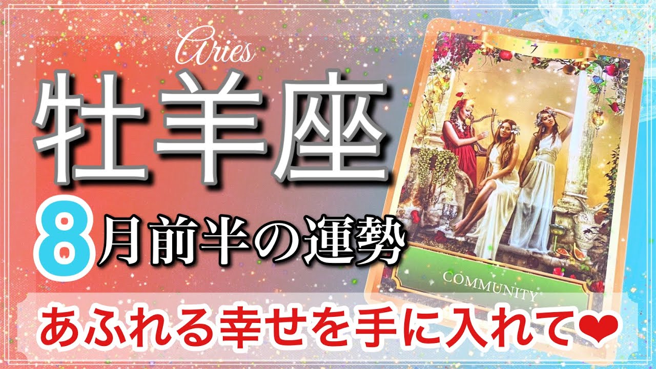 牡羊座 幸せの新境地 幸運の鍵を握るのは自分 7月後半 8月前半の運勢 21年 タロット占い Youtube