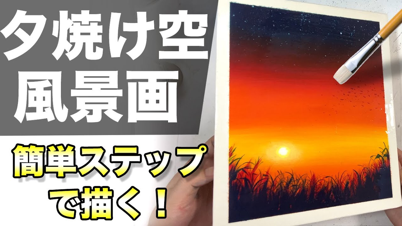 アクリル画 アクリル絵の具で夕焼け 夕日の風景画の描き方 イラスト 絵画初心者へ Youtube