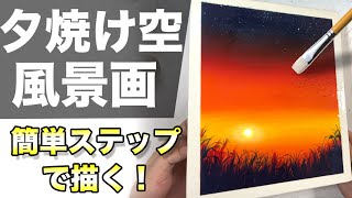 【アクリル画】アクリル絵の具で夕焼け・夕日の風景画の描き方【イラスト・絵画初心者へ】