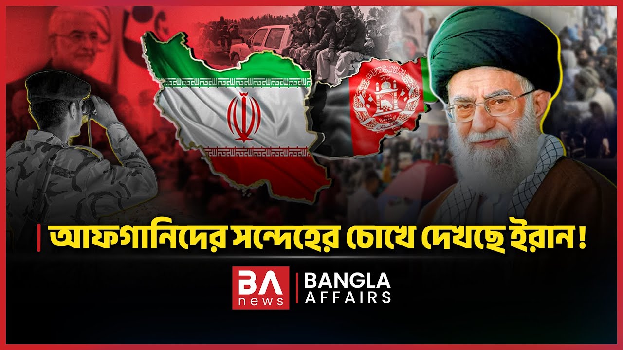 আফগানিদের সন্দেহের চোখে দেখছে ইরান | Afghan Refugees | Iran vs Afghanistan Relation