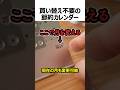 買い替え不要の節約カレンダー#shorts