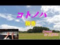【ピアノ弾き語り】コトノハ//絢香//covered by SAKURA