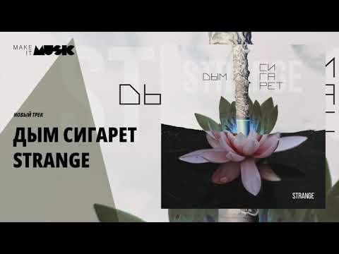 STRANGE - ДЫМ СИГАРЕТ (LAGUTA PRODUCTION)