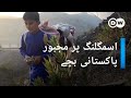پاکستان اور افغانستان کے درمیان اسمگلنگ کرتے بچوں کی کہانیاں | DW Urdu