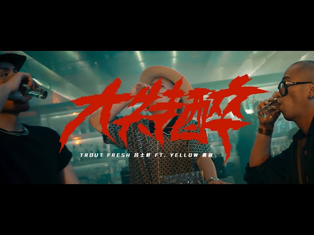 Trout Fresh/呂士軒 - 大特醉/Dr.Zuei Ft. YELLOW 黃宣 (Official Music Video)