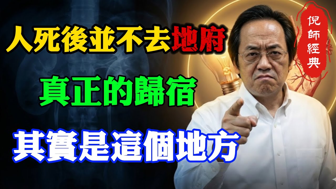 倪海廈：人死後到底去了哪？玄奘法師不敢說的終極秘密！別被「死亡」騙了，這根本是最高級的物理學！#倪海廈 #人死後 #靈魂 #量子力學 #玄奘法師 #唯識論 #能量守恆 #投胎 #輪迴 #中醫生死觀