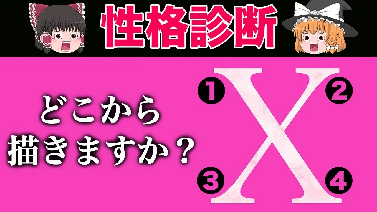 あなたはどこから書く？エックスの書き方でわかる性格診断【ゆっくり解説】