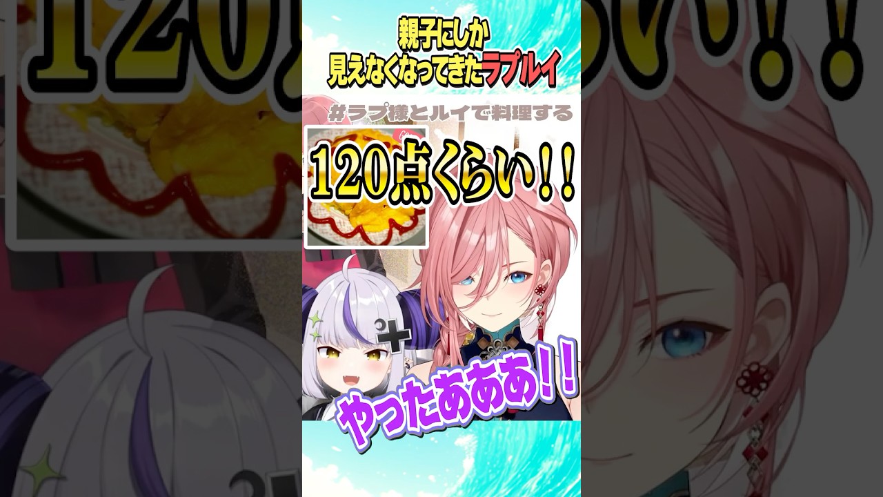 親子だっけ？と思ってしまうラプルイオフコラボ【ホロライブ切り抜き/Hololive】#vtuber #shorts #ラプラスダークネス #鷹嶺ルイ