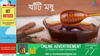 খাঁটি মধু চেনার উপায় | how to check real honey at home | *bangla tips*