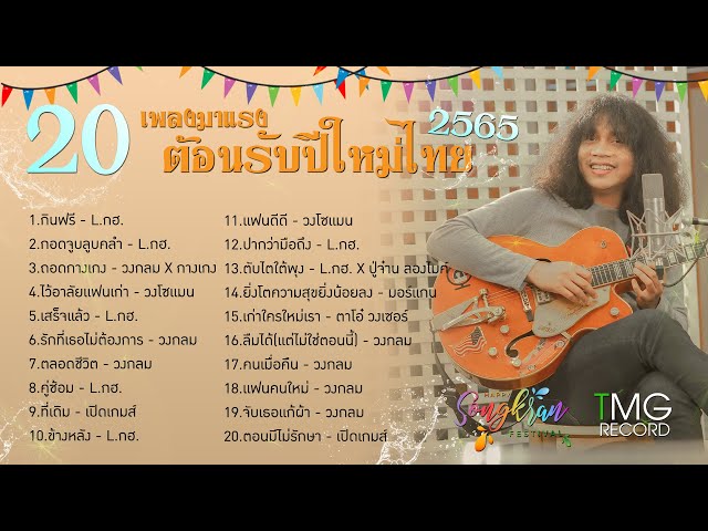 20 เพลงมาแรง TMG RECORD ต้อนรับปีใหม่ไทย 2565 | โหม๋เรา Channel Long Play class=