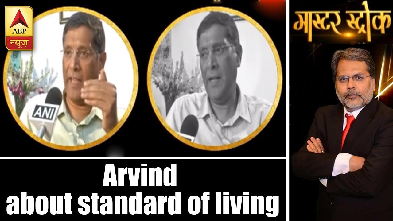 Master Stroke: Improve Common Man's Standard Of Living: Arvind Subramanian | ABP News