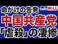 【命がけの告発】中国共産党「南モンゴルジェノサイド」の凄惨【デイリーWiLL】