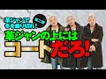 【革ジャンで冬を乗り切れ！ コート編】モヒカン小川のレザーチャンネルvol.47