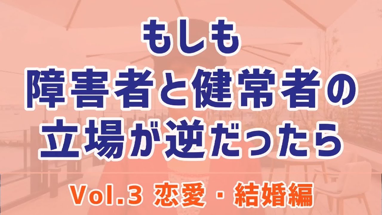 もしも 障害者と健常者の立場が逆になったら 恋人 結婚編 精神障害 ダイバーシティ くまうさdays Youtube