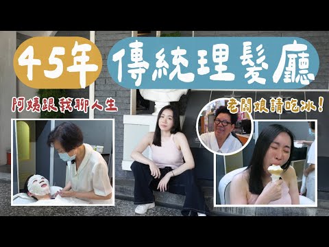 滿滿人情味！體驗台南45年傳統「高級理髮廳」做臉、洗髮服務（新鮮小黃瓜泥敷臉好讚～）