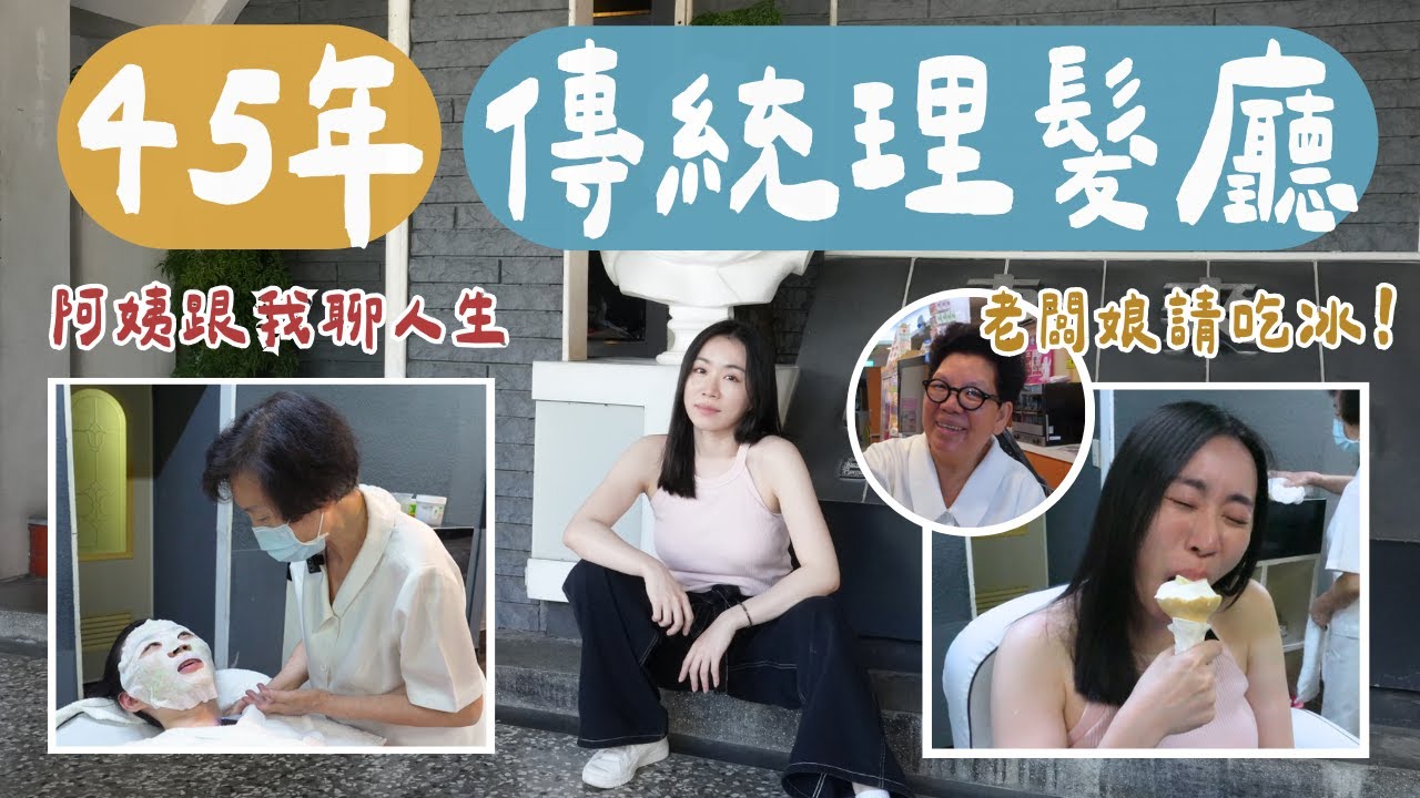 滿滿人情味！體驗台南45年傳統「高級理髮廳」做臉、洗髮服務（新鮮小黃瓜泥敷臉好讚～）