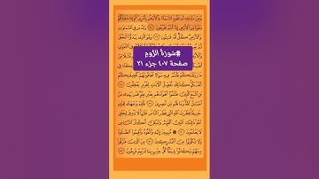سورة الروم مكتوبة كاملة بالتشكيل | كتابة وقراءة #اكسبلور #سُورَةُ #صفحة#القزابري#المصحفگ#بەردەوامین