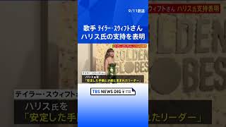 テイラー・スウィフトさんがハリス氏支持を表明「手腕と才能に恵まれたリーダー」【アメリカ大統領選】｜TBS NEWS DIG #shorts